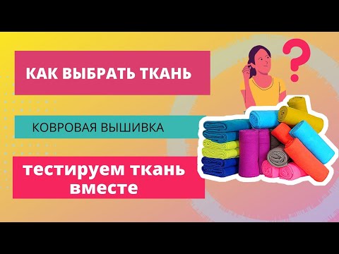 Видео: Ткань для ковровой вышивки/ ковровая вышивка для начинающих