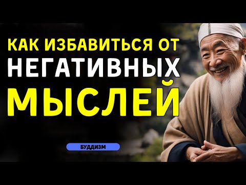 Видео: КАК ИЗБАВИТЬСЯ ОТ НЕГАТИВНЫХ МЫСЛЕЙ: 10 БУДДИЙСКИХ УЧЕНИЙ