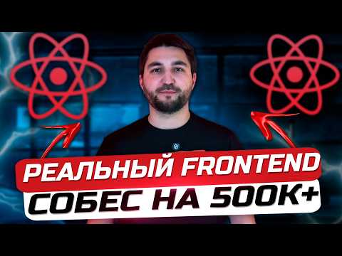 Видео: Frontend React собес на 500к+