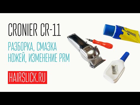 Видео: CRONIER CR-11 полная разборка,  чистка, смазка, регулировка ножей, RPM.