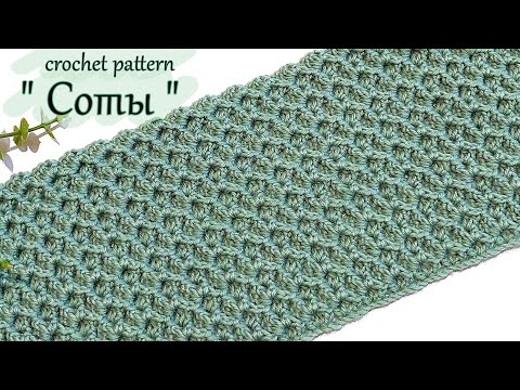 Видео: Простой милый узор крючком "Соты"