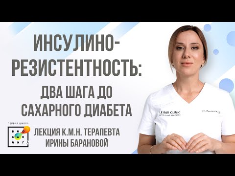 Видео: Инсулинорезистентность: два шага до сахарного диабета