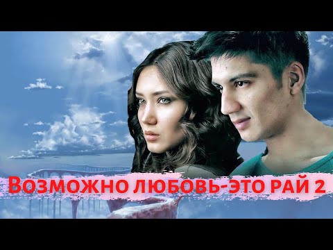 Видео: Возможно любовь - это рай 2 (узбекфильм на русском языке)