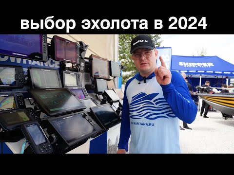 Видео: Какой выбрать эхолот в 2024 году ? Lowrance, Garmin, Humminbird цена. Новинки