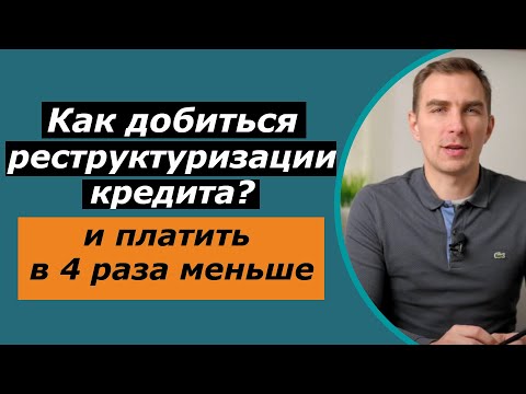 Видео: Как получить реструктуризацию кредита  и платить в 4 раза меньше |долга в любом банке или Микрозайме