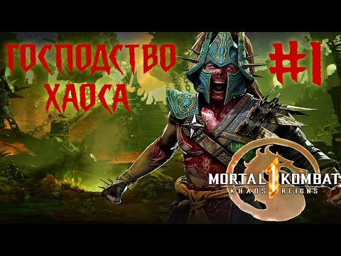 Видео: Mortal Kombat 1,Мортал Комбат 1, Khaos Reigns, Господство Хаоса Stream, Стрим, #1