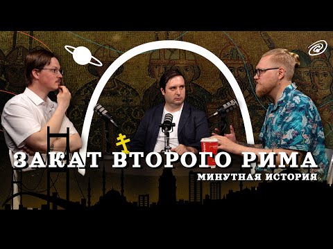 Видео: Падение Константинополя. Причины и последствия (Пашков, Комнатный Рыцарь, Соколов) / "МИ"