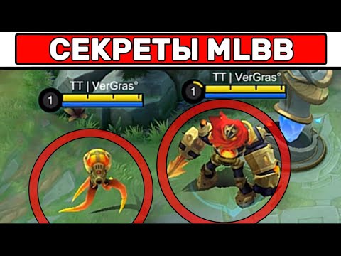 Видео: ПРОВЕРЯЕМ СЕКРЕТЫ📌 МОБАЙЛ ЛЕГЕНД / MOBILE LEGENDS