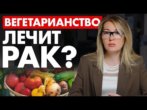 Видео: Почему ОНКОЛОГИ это скрывают? Вегетарианство и РАК! // #онкологМочалова