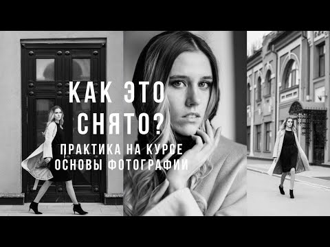 Видео: Видеоуроки фотографии для начинающих фотографов.Практика. Курс "Основы фотографии" Art Magic School