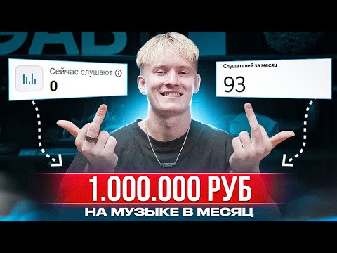 Видео: Как Зарабатывать НА МУЗЫКЕ Если у Тебя 0 Слушателей в 2024? [ПОЛНЫЙ РАЗБОР]
