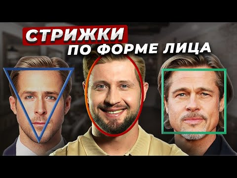 Видео: ИДЕАЛЬНАЯ мужская стрижка зависит от формы лица! / Как ПРАВИЛЬНО подобрать себе прическу?