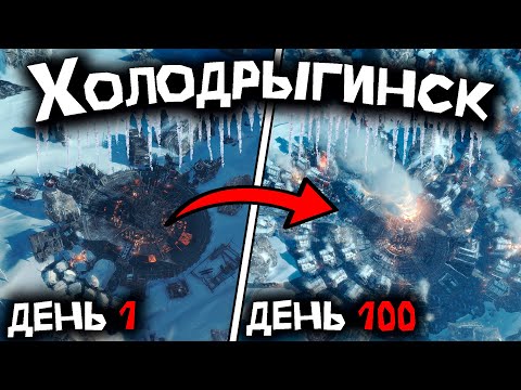 Видео: 100 Дней Хардкора в Frostpunk