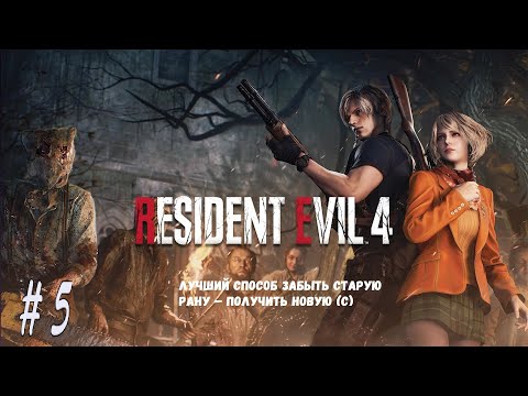 Видео: Прохождение Resident Evil 4 Remake ➤ Часть 5