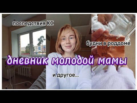 Видео: дневник молодой мамы: будни в роддоме|| последствия КС и др 🤎🩰🧸