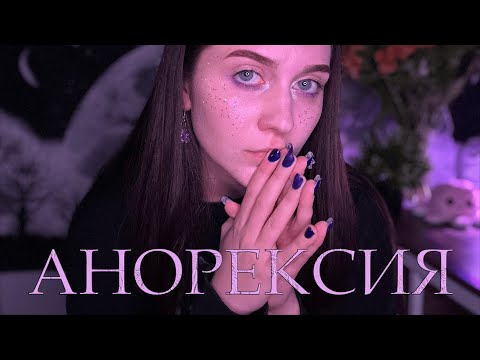 Видео: анорексия - моя (нестандартная) история // рпп // причина и последствия