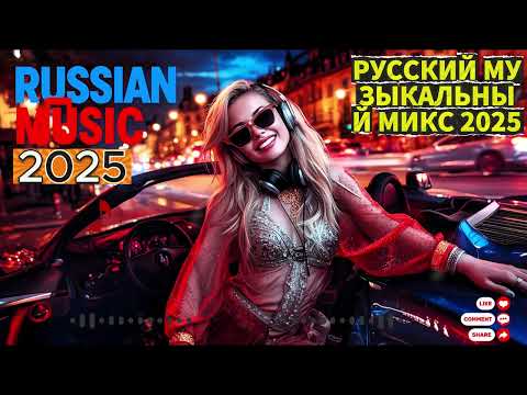 Видео: 🚀 ТОП РУССКАЯ МУЗЫКА 2025 🔥 НОВЫЕ ХИТЫ ПОП и ТАНЦЫ (Russian Songs Mix)