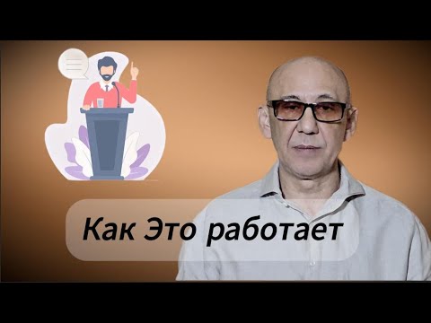 Видео: Как это работает. Говорим о псевдопсихологах.