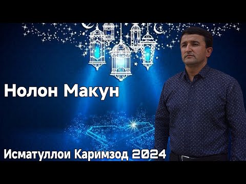 Видео: Исматуллои Каримзод Нолон Макун Нав 2024