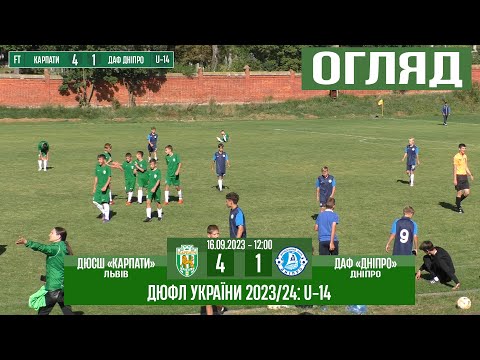 Видео: U-14 Огляд! «Карпати» Львів – ДАФ «Дніпро» 4:1 (2:1). 2 тур - 14:00 год.