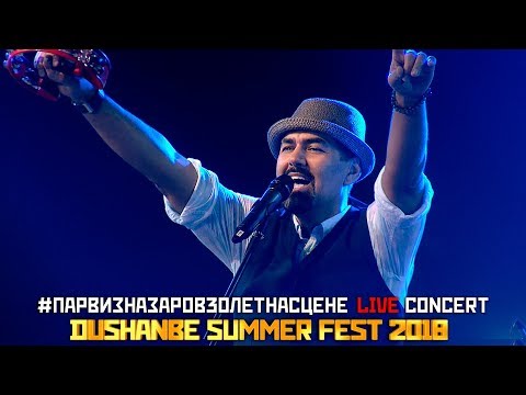 Видео: Парвиз Назаров-Dushanbe summer fest 2018|Концертный тур 30лет на сцене