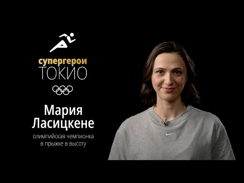 Видео: СУПЕРГЕРОИ ТОКИО | Эпизод 3. Мария Ласицкене, легкая атлетика