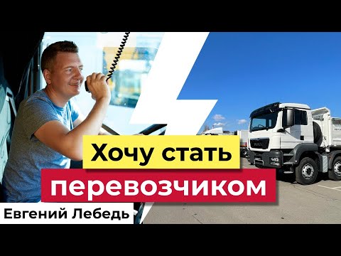 Видео: Перевозчик  | Карьера Водителя | Почему водитель не становится перевозчиков? | Логистика