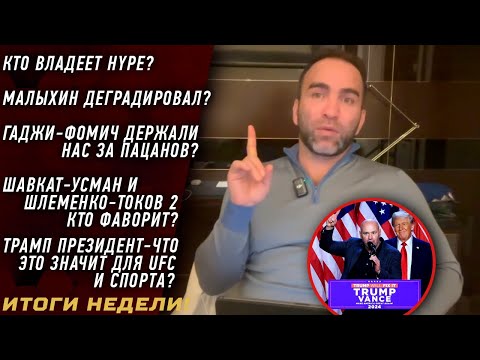 Видео: Кто владеет HYPE? \ Малыхин ДЕГРАДИРОВАЛ? \ Гаджи-Фомич ДОГОВОРНЯК? \ ШАВКАТ - УСМАН кто ФАВОРИТ? \