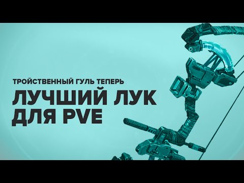 Видео: Destiny 2. Этот лук теперь лучший! Катализатор для лука "Тройственный гуль"