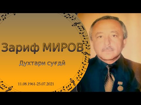 Видео: Зариф Миров - Духтари Суғдӣ  #точикистон #панчакент #зарифмиров #архив