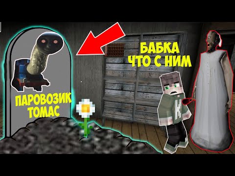 Видео: НАШЕЛ МОГИЛУ ПРОКЛЯТЫЙ ПАРОВОЗИК ТОМАС В 3 ЧАСА НОЧИ В ДОМЕ БАБКИ ГРЕННИ В МАЙНКРАФТ ТРОЛЛИНГ