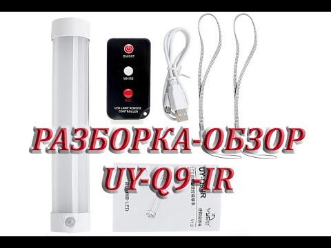 Видео: Разборка-обзор оригинального китайского фонаря UY-Q9-IR