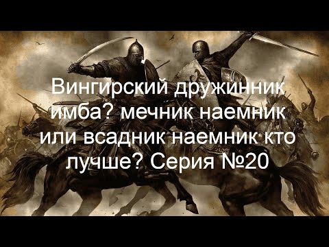 Видео: Mount & Blade - Вингирский дружинник имба? мечник наемник или всадник наемник кто лучше? Серия №20