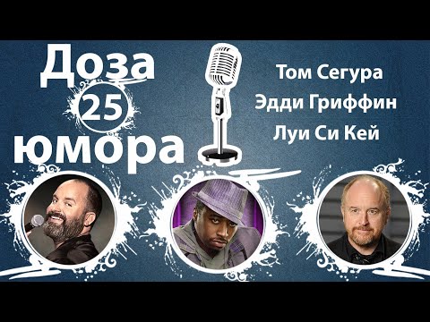 Видео: Доза Юмора 25: Том Сегура, Эдди Гриффин, Луи Си Кей  (№25 от 16.09.2021)