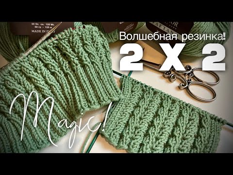Видео: Волшебная РЕЗИНКА СПИЦАМИ 2 Х 2!!! Magic knitting pattern