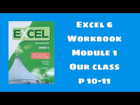Видео: Excel 6 workbook p 10-11 / Эксел 6 сынып уоркбук 10-11 бет