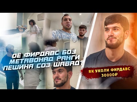 Видео: ТАБОБАТИ ФИРДАВС ЧИ ШУД ? ЧИБА БАХА И КОРА ДАР ХАКИ И МАЪЮБ КАРД  КАД ?