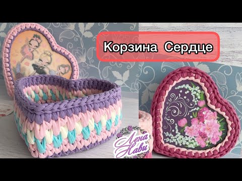 Видео: КОРЗИНА В ФОРМЕ СЕРДЦА С КРЫШКОЙ❤️ Шкатулка из трикотажной пряжи и фигурных донышек⭐️