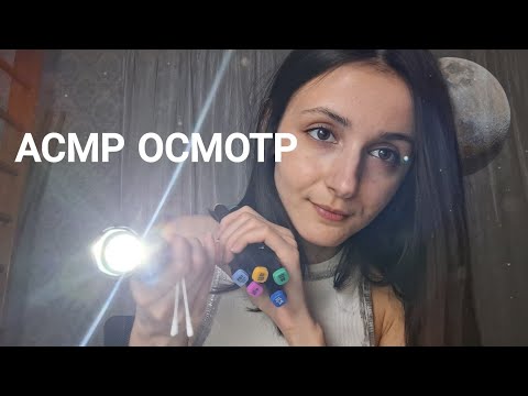 Видео: АСМР осмотр перед сном 🌑 визуальные триггеры