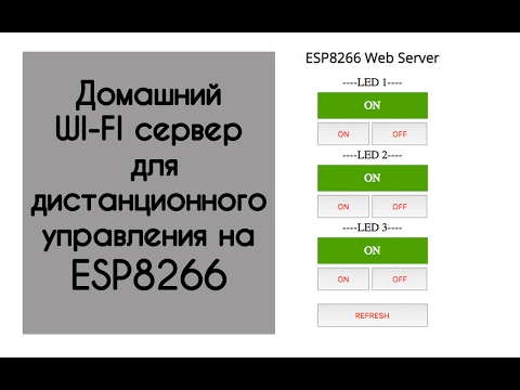 Видео: Умный дом или wi-fi веб сервер на esp8266