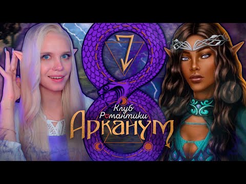 Видео: О ДИВНЫЙ НОВЫЙ МИР 🔮 КЛУБ РОМАНТИКИ АРКАНУМ  [2 сезон 1-2 серия прохождение] 🔴 СТРИМ