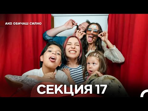 Видео: Ако Обичаш Силно 17 Секция (Български Дублаж)