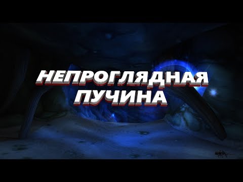 Видео: Непроглядная пучина - WoW Classic