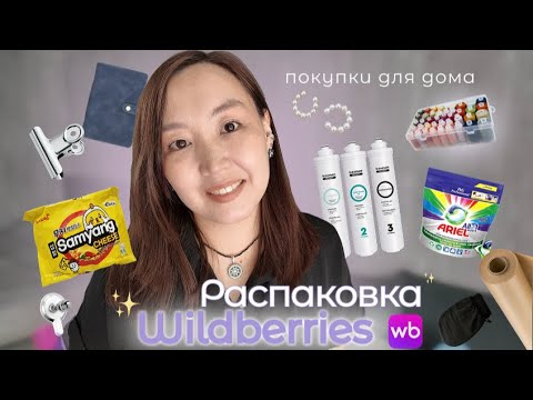 Видео: МЕГАРАСПАКОВКА покупок для дома с WILDBERRIES