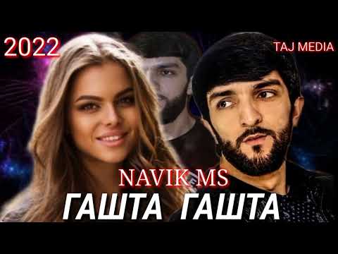 Видео: ПАХ АНА РЕПИ ОШИКИ🎙️NAVIK MS/ГАШТА ГАШТА/НАВИК МС/2022