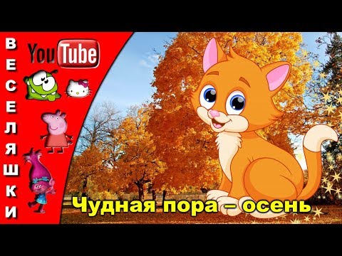 Видео: Песенка про осень – Чудная пора – осень - 2019 Стали дни давно короче, Но зато длиннее ночи