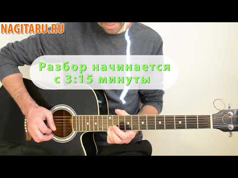 Видео: "Есть только миг" - Из к/ф Земля Санникова. Простые аккорды и разбор для начинающих гитаристов!