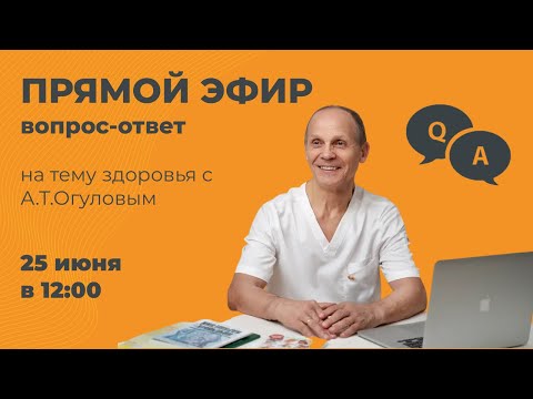 Видео: «Вопрос-ответ» на тему здоровья с А.Т. Огуловым