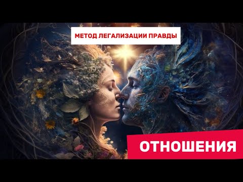 Видео: ОТНОШЕНИЯ. Метод легализации правды #методлегализацииправды #легализацияправды #отношения#проработки