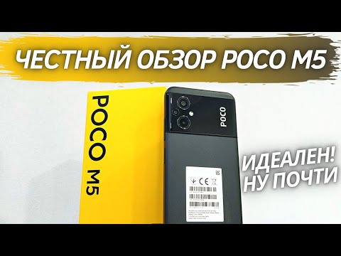 Видео: POCO M5 - Честный Обзор! ПОЧТИ ИДЕАЛЬНЫЙ БЮДЖЕТНИК!